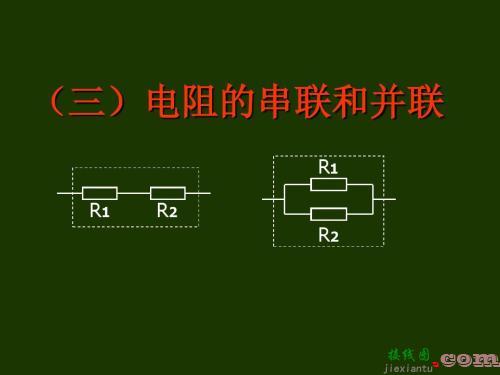 初中物理串并联电路图-串联和并联的接线图  第4张