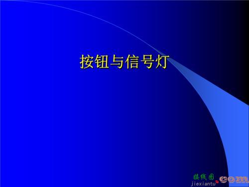 带指示灯按钮接线图-220v按钮开关接线方法  第8张