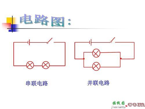 并联与串联区别图片-串联和并联的接线图  第7张