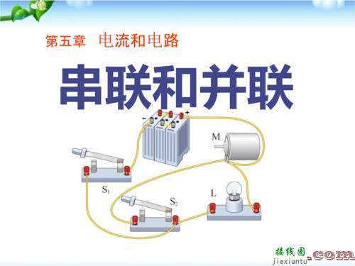 串联和并联教学设计-串联和并联的接线图  第9张