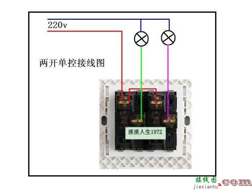 双联双控开关接线图-二灯单控开关接线图  第3张