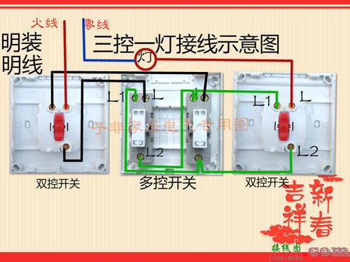 三联开关接线图-多开多控开关接线图解  第1张