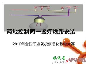 两地一灯接线图-两控一灯工作原理  第8张