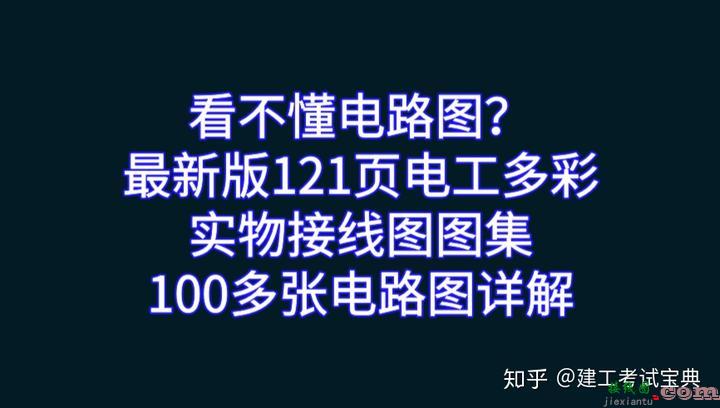 看不懂电路图？121页电工多彩实物接线图图集，清晰明了，简单易懂，电工入门必备  第1张