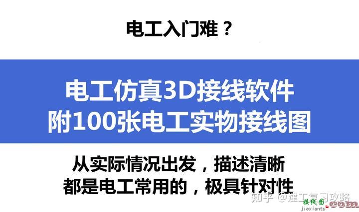 电工入门难？电工仿真3D接线软件，附100张多彩实物接线图，描述清晰，都是电工常用的  第1张