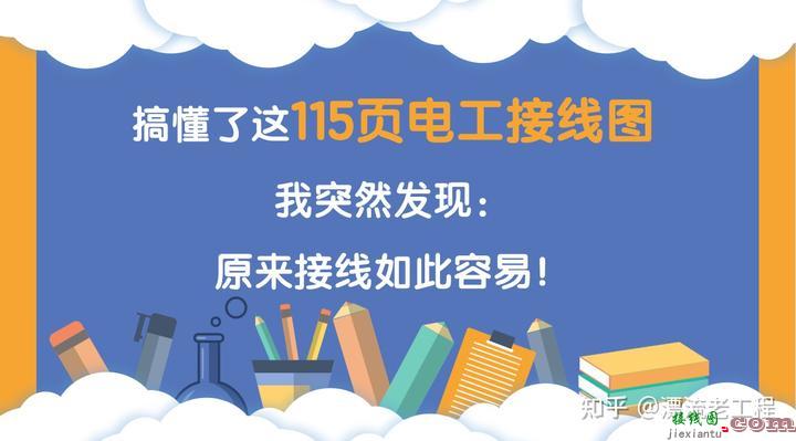 搞懂了这115页电气工程接线图手册，我突然发现：原来接线并不难  第1张