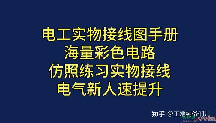 最新版！电工实物接线图手册，海量彩色电路，电气人必备精品  第1张