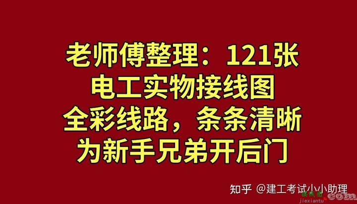 121张电工实物接线图，全彩线路鲜明清晰，为小白提升开后门  第1张