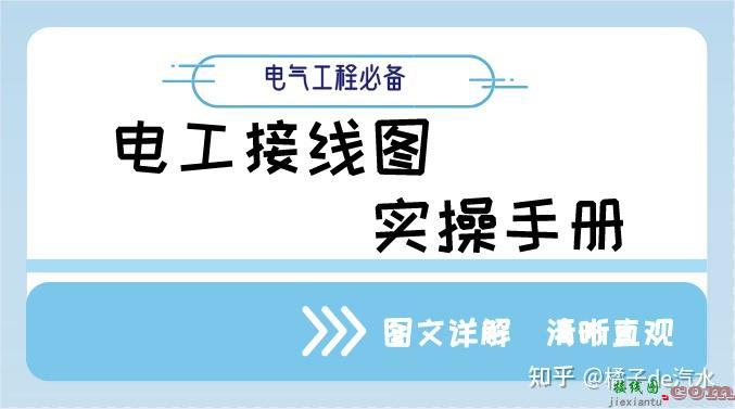 电气接线从不出错的秘诀，都是靠这份电工接线图实操手册  第1张