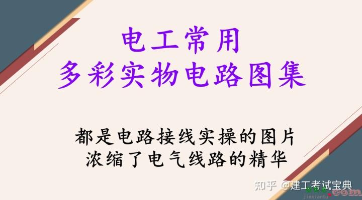 电工接线很难吗？电工常用多彩实物电路图集，附100多张接线图  第1张