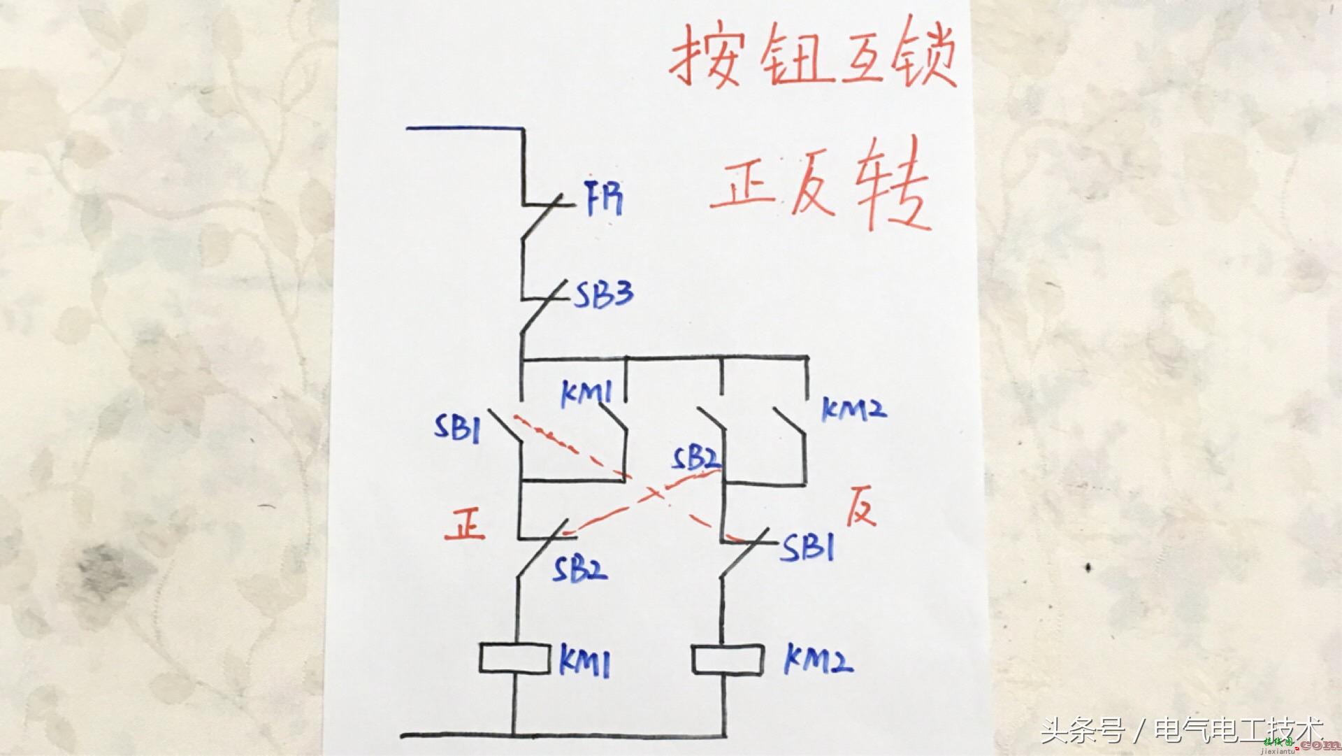 三种电机正反转控制电路对比讲解  第4张