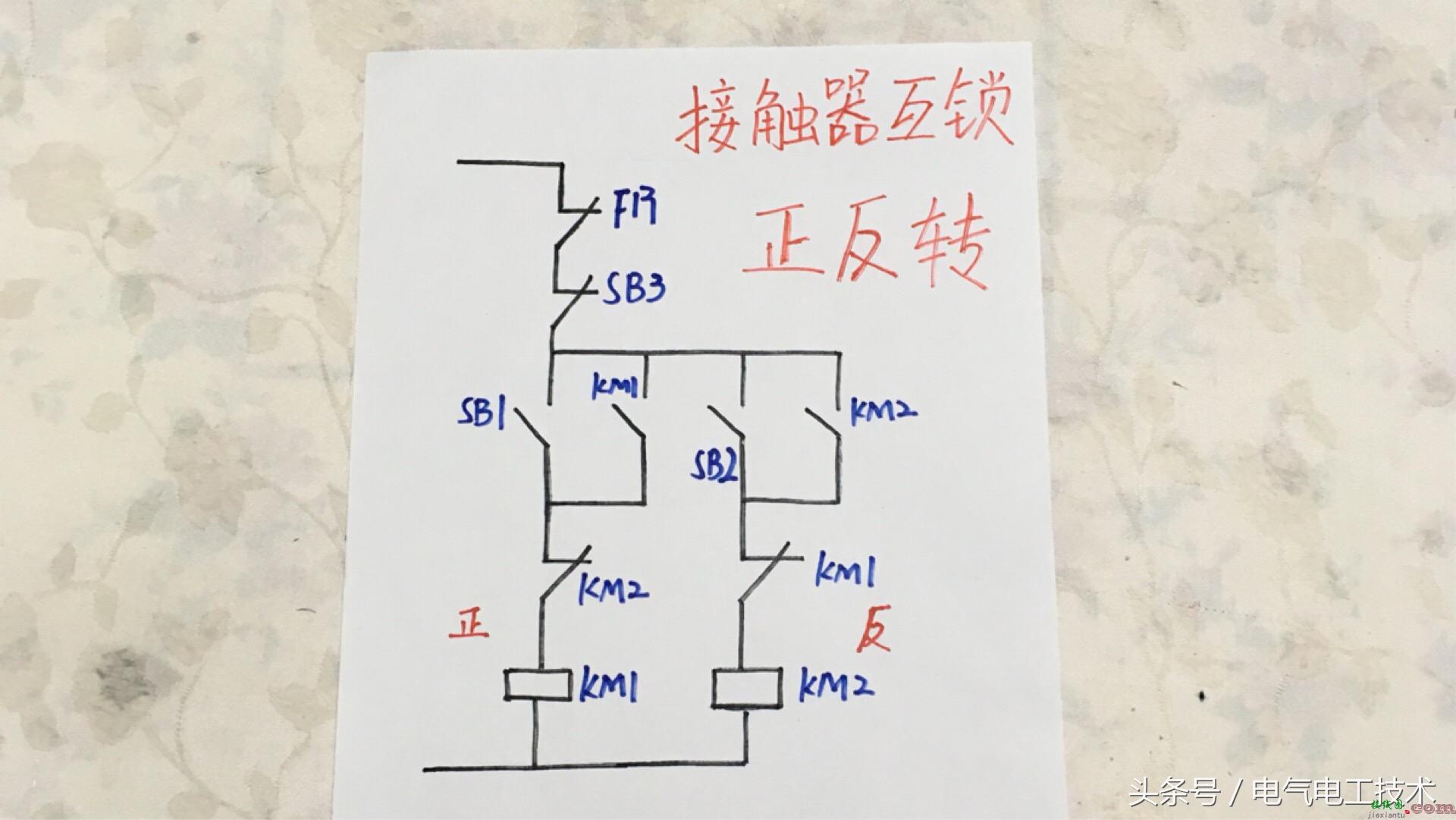 三种电机正反转控制电路对比讲解  第5张