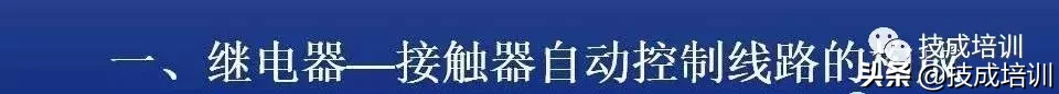 电气控制讲解：继电器-接触器自动控制+图解，80张PPT给你讲清楚 ...  第1张