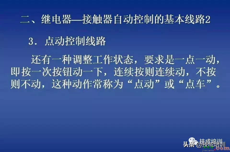 电气控制讲解：继电器-接触器自动控制+图解，80张PPT给你讲清楚 ...  第27张