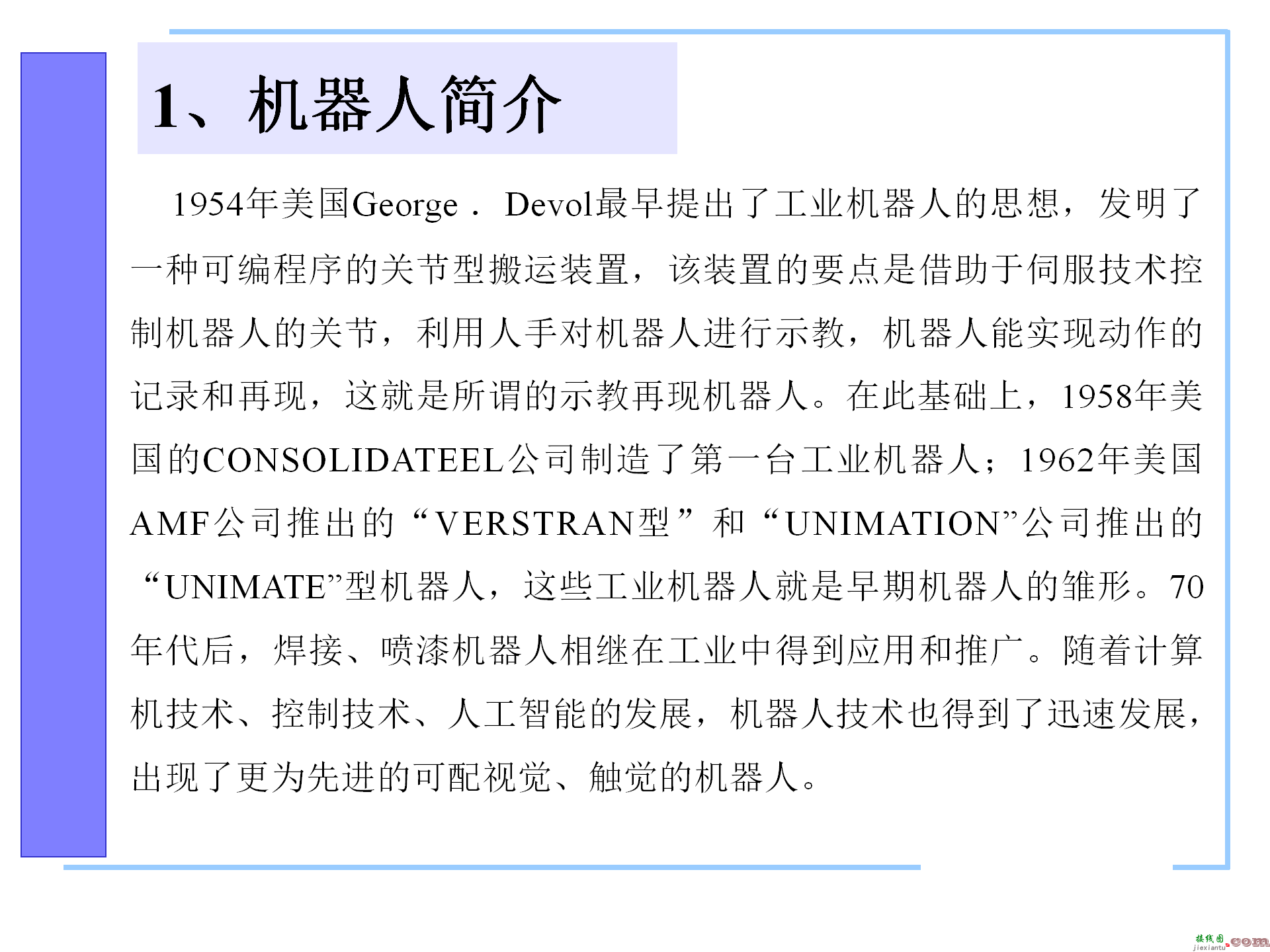 机器人控制系统的构成，机器人控制器的组成，机器人的控制语言 ...  第2张