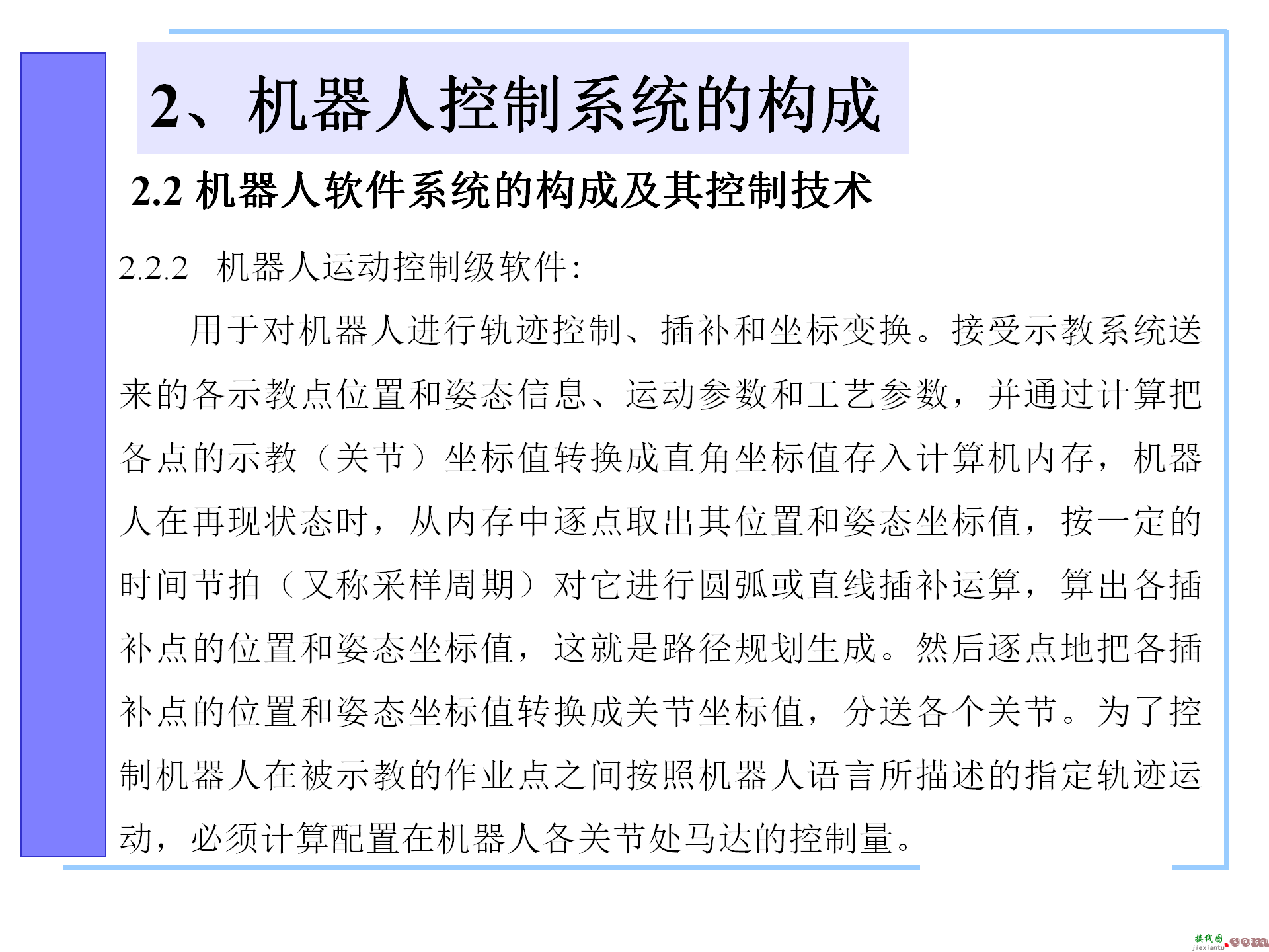 机器人控制系统的构成，机器人控制器的组成，机器人的控制语言 ...  第16张