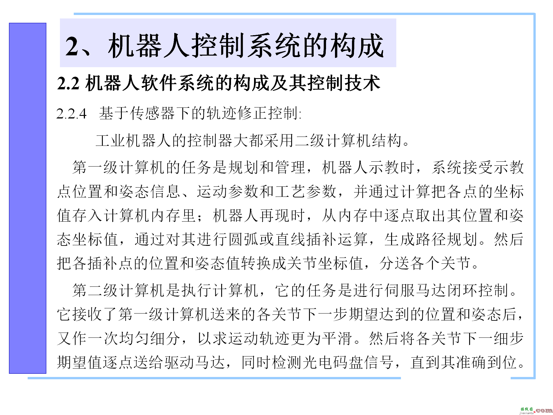 机器人控制系统的构成，机器人控制器的组成，机器人的控制语言 ...  第18张