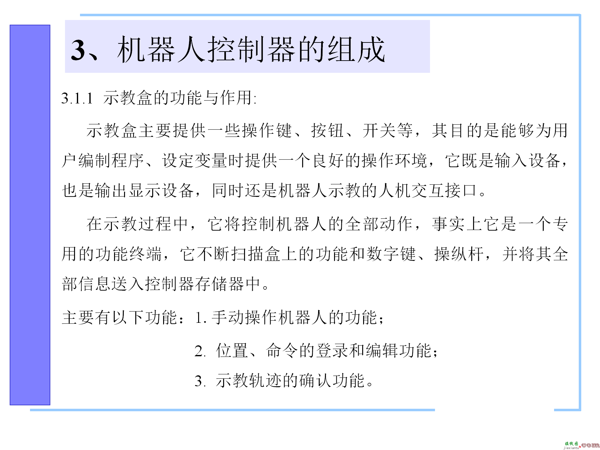 机器人控制系统的构成，机器人控制器的组成，机器人的控制语言 ...  第20张