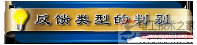 【图】放大电路的反馈类型及判别实例  第1张