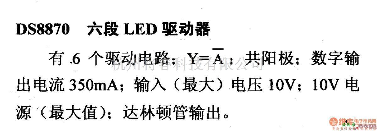 数字电路中的驱动器和通信电路引脚及主要特性DS8870 六段LED驱动器  第1张