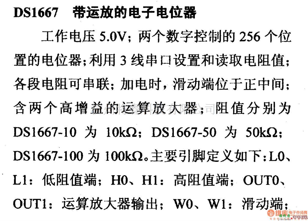 数字电路中的电路引脚及主要特性DS1667 带运放的电子电位器  第1张