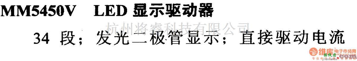 数字电路中的驱动器和通信电路引脚及主要特性MM5450V LED显示驱动器  第1张