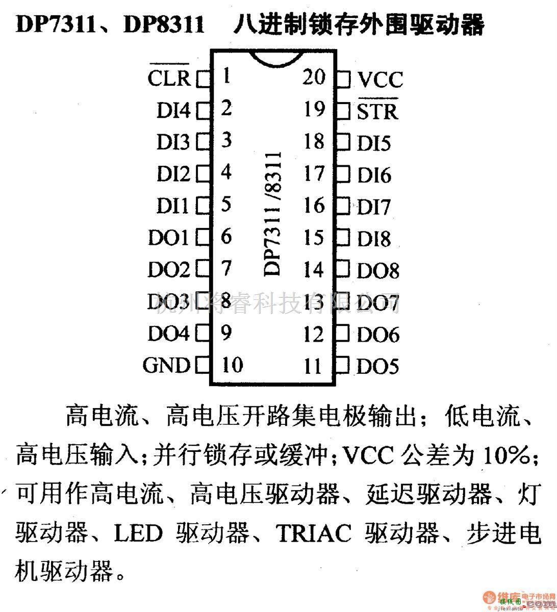 数字电路中的驱动器和通信电路引脚及主要特性DP7311、DP8311 八进制锁存外围驱动器  第1张