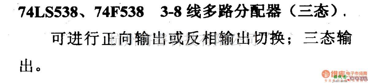 数字电路中的74系列数字电路74LS538等3-8线多路分配器(三态)  第2张