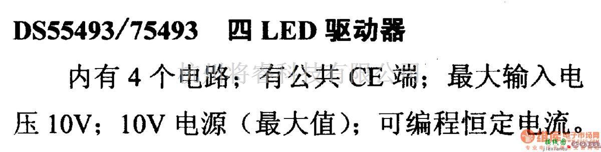 数字电路中的驱动器和通信电路引脚及主要特性DS55493/75493 四LED驱动器  第1张