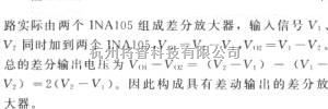 仪表放大器中的具有差动输出的差分放大器(INA105)  第2张