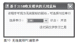 用315MHz收发模块制作简易无线鼠标  第7张